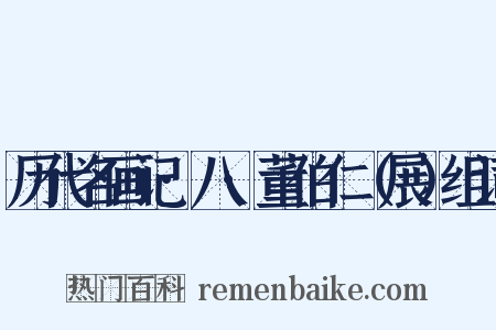历代名画记·八·董伯仁（展）组词是什么意思的图片